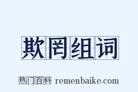 欺罔组词是什么意思的图片